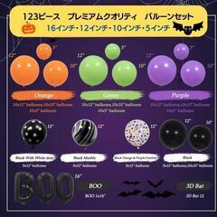 バルーン 風船 飾り付け ハロウィン【空気入れ２個付き 123個セット】の画像