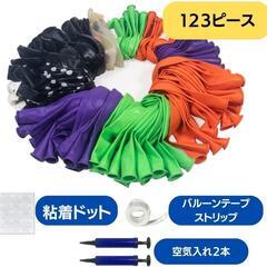 バルーン 風船 飾り付け ハロウィン【空気入れ２個付き 123個セット】の画像