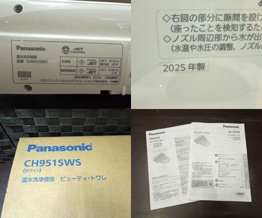 開封未施工品 パナソニック ビューティ・トワレ CH951SWS （ホワイト）2025年製 貯湯式 温水洗浄便座 袖リモコン 札幌市 新道東店