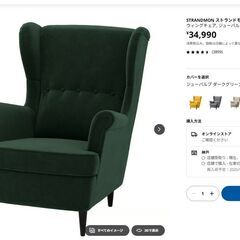 【IKEA家具】1人用ソファーSTRANDMON ストランドモン ウィングチェアの画像