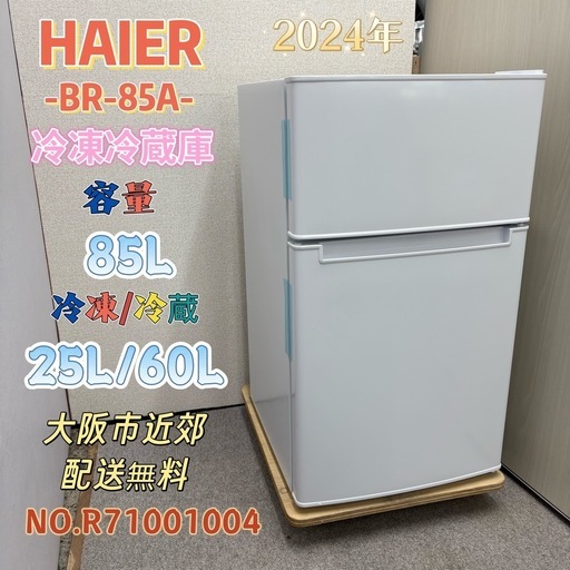未使用品⭐️HAIER⭐️ 冷凍冷蔵庫 2024年 85L 大阪市近郊配送無料