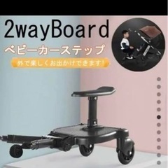 ベビーカーステップ　2人乗り