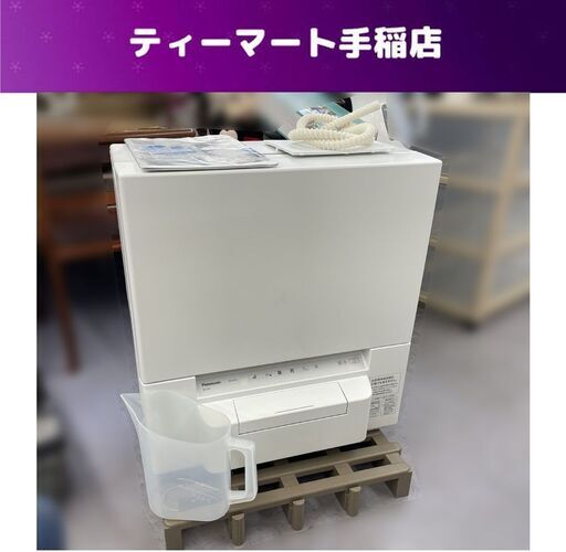 工事不要！ Panasonic NP-TSP1-W 食器洗い乾燥機 2022年製 タンク式(分岐水栓給水も可能) ECONAVI ストリーム除菌洗浄 食洗機 食洗器 札幌市手稲区
