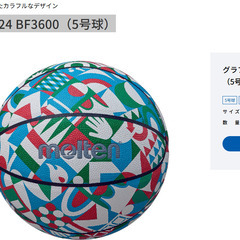 モルテンバスケットボール　グラフィックボール24 BF3600（5号球）卸ます　転売OK　倒産品　まとめ売り　ネット商材　アマゾン引き上げ商品　メルカリ　副業の画像