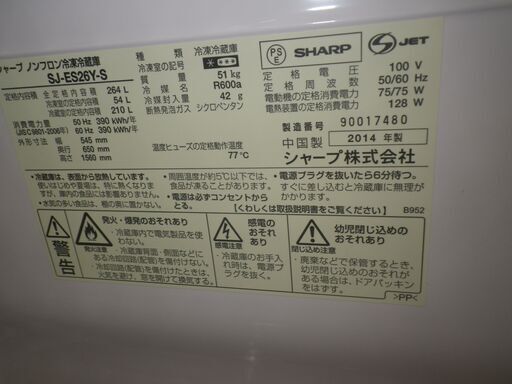 SHARP シャープ 264L冷蔵庫 2014年製 SJ-ES26Y【モノ市場東浦店】41