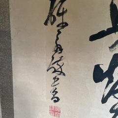 掛け軸（作者も内容も不明）の画像
