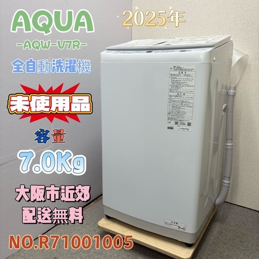 未使用品⭐️AQUA⭐️ 全自動洗濯機 2025年 7.0Kg 大阪市近郊配送無料