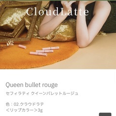 Queen bullet rouge セフィラティ クイーンバレットルージュ  色：02.クラウドラテ ＜リップカラー＞の画像