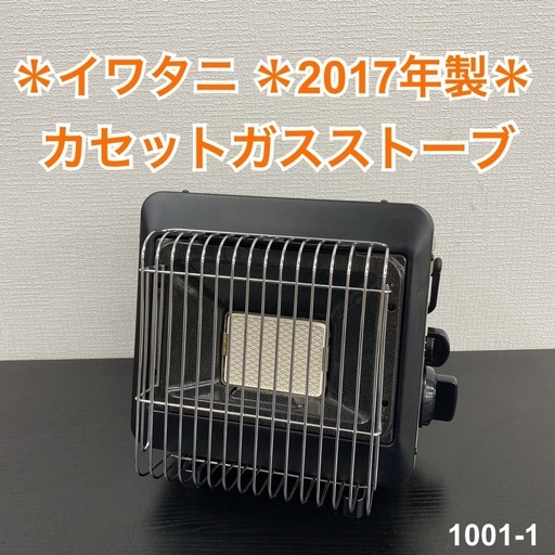 送料込み＊イワタニ カセットガスストーブ 2017年製＊1001-1 ご来店限定】＊ イワタニ カセットガスストーブ 2017年製＊1001-1
