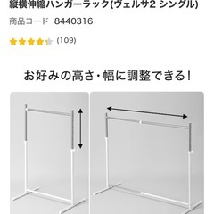 【状態良好】ニトリ - 縦横伸縮ハンガーラック（ヴェルサ2シングル）の画像