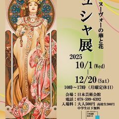 ミュシャ展　アール・ヌーヴォーの華と花