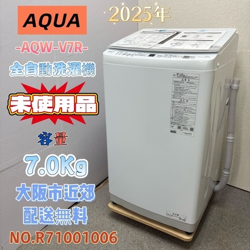 未使用品⭐️AQUA⭐️ 全自動洗濯機 2025年 7.0Kg 大阪市近郊配送無料