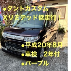 タントカスタム　低走行55000キロ！