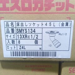 セキスイ SMYS134 エスロカチットS 床出しソケット45L 42個【船橋馬込店】【店頭取引限定】【未使用】ITD8T0ABCQL4の画像