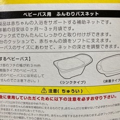 【お渡し決定】ベビーバス用　ふんわりバスネット　対象年齢0ヶ月〜3ヶ月の画像