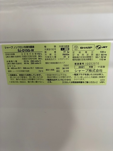 配送可【シャープ】152L ファン式冷蔵庫★2021年製 クリーニング済/6ヶ月保証付き 【管理番号10110】桒