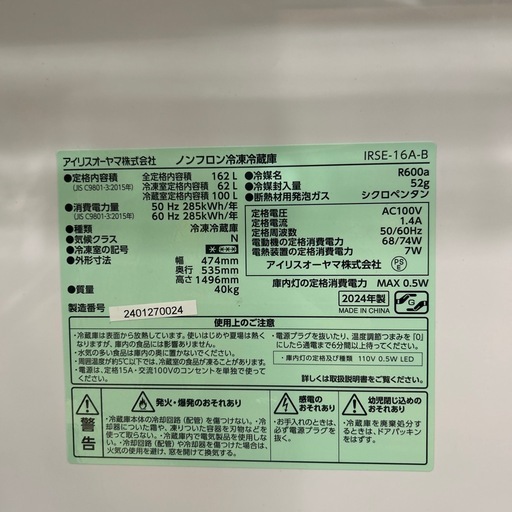配達可【アイリスオーヤマ】冷蔵庫162L★2024年製 クリーニング済み/6ヶ月保証付き【管理番号10110】横