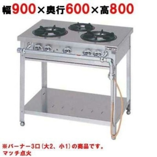 業務用ガスコンロ MGI-096DS 3口バーナー