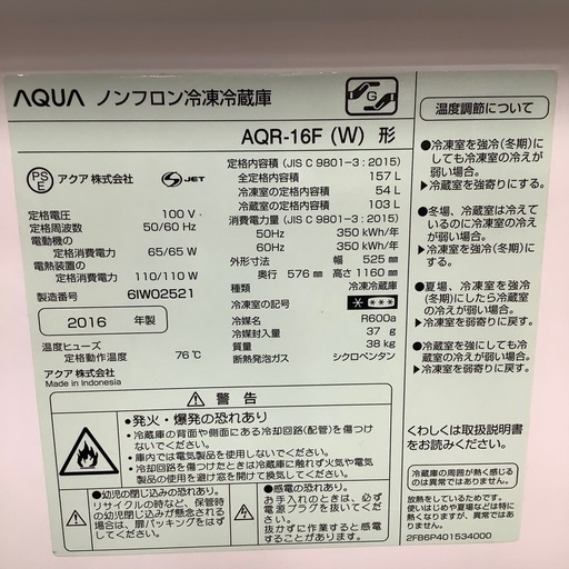 AQUA アクア 2ドア冷蔵庫 AQR-16F 2016年製【トレファク 川越店】