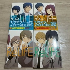 【新品未開封品有】ReLIFE リライフ　漫画　1〜6巻セットの画像