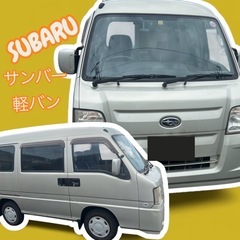 【車検近いため価格交渉OK】大人気❣️SUBARU サンバー　軽バン🚚大切に乗っていた1台の画像