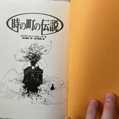 ハウルの動く城　原作者　時の町の伝説の画像