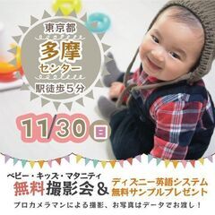 ★多摩センター★【無料】11/30(日)☆ベビー・キッズ・マタニ...