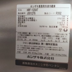 ホシザキ 業務用冷凍冷蔵庫 HRF-120AT（インバータ付き）の画像