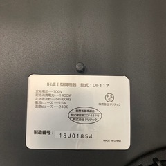 【IH卓上調理器】【一口】【dretec】【差し込み口さび有】クリーニング済み【管理番号10110】五の画像