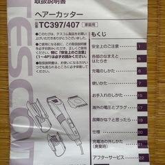 バリカン　TESCOMの画像