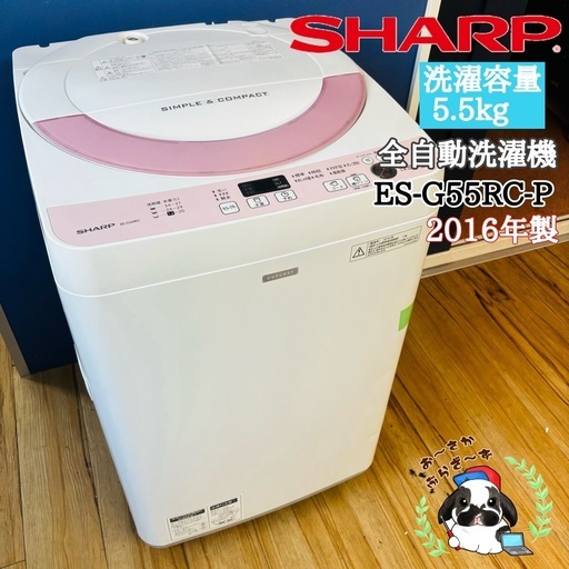 直接引き取り1500円引き⭐︎大阪府下又は近郊は配送設置込み?SHARP 5.5kg 全自動洗濯機 ES-G55RC-P 2016年製