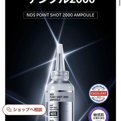 ISOI NDS ポイントショット 2000 アンプルの画像