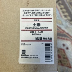 無印良品　土鍋2〜3人用の画像