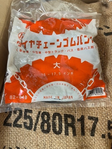 新品未使用タイヤチェーン　ジョブサン、ボブキャット等に