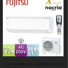 23畳用エアコン富士通ノクリアの画像