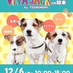 12月6日ドッグイベント出店者・キッチンカー募集！