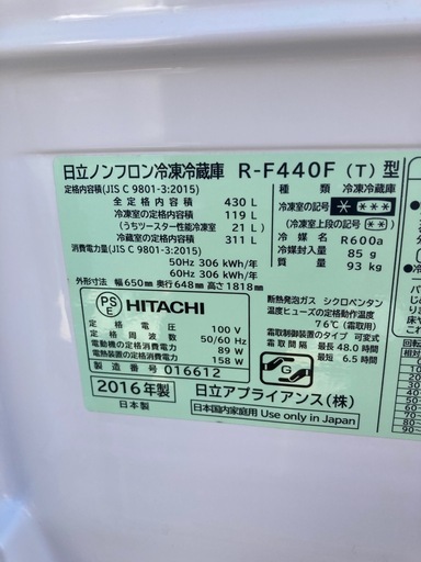 日立冷蔵庫 430L 2016年