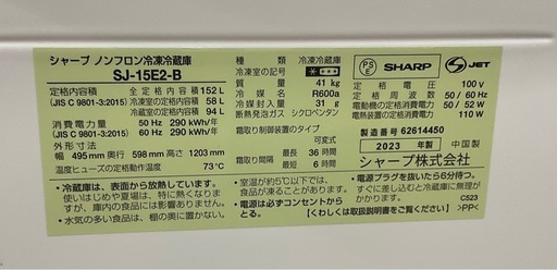 【ドリーム川西店御来店限定】☆ジモティー見たよ♪割引☆ 開催中！SHARP/SJ-15E2-B/152L/2ドア冷蔵庫/2023年製 【99560000028459】