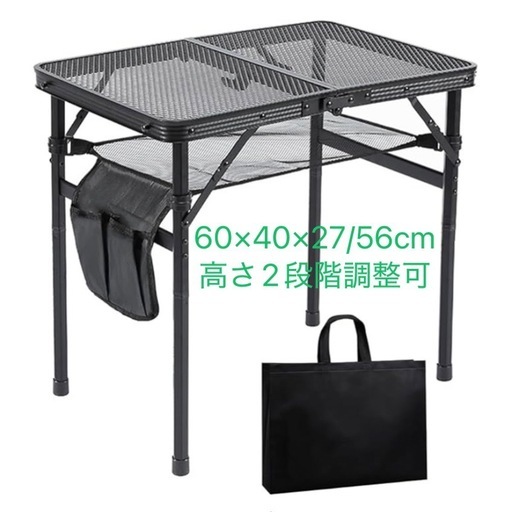 キャンプテーブル アウトドア メッシュ 高さ2段階調整可 折りたたみ式