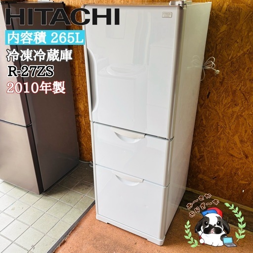 『決まりました』直接引き取り大歓迎‼︎大阪府下又は近郊は配送設置?日立 265L 冷凍冷蔵庫 R-27ZS 2010年製/J10-10