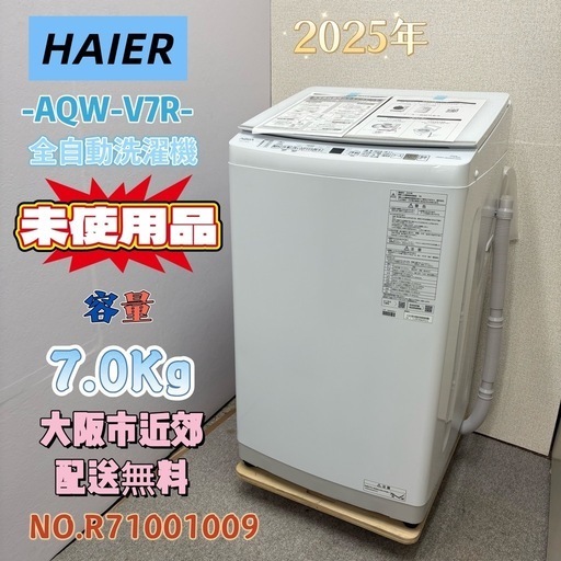 未使用品⭐️HAIER⭐️ 全自動洗濯機 2025年7.0Kg 大阪市近郊配送無料