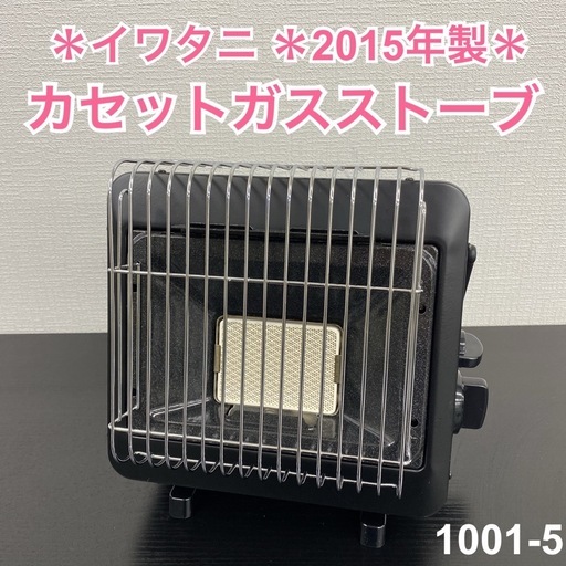 【ご来店限定】＊ イワタニ  カセットガスストーブ　2015年製＊1001-5
