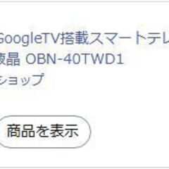 NewBridge 40V型 テレビ 【OBN-40TWD1】の画像
