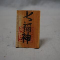 [1559]七福神　 陶器 　置物 　７体セット　縁起物　開運　レトロの画像