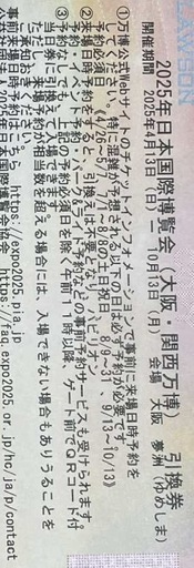 大阪EXPOチケット