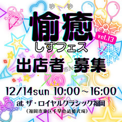 出店募集！　12/14sun 千早にて　屋内、キッチンカー