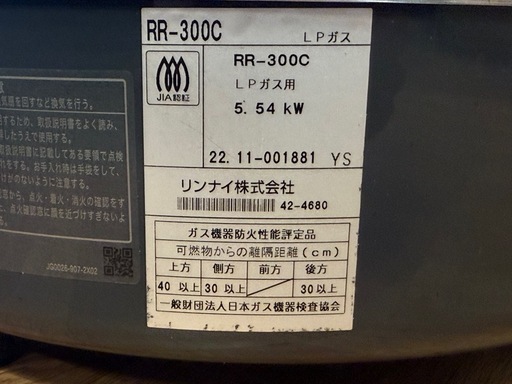 リンナイ RR-300C 22年 LPガス
