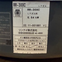 リンナイ RR-300C 22年 LPガス の画像