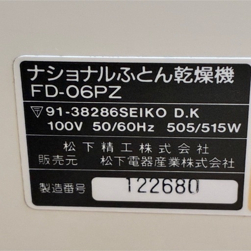 布団乾燥機 レトロ家電 NationaI ナショナル  FD-06PZ