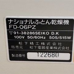 【無料】布団乾燥機 レトロ家電 NationaI ナショナル  FD-06PZの画像